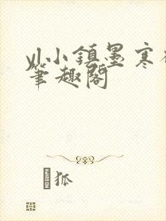 yl小镇墨寒砚笔趣阁