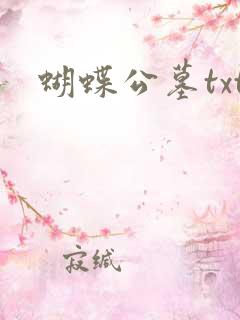 蝴蝶公墓txt
