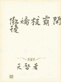 傲娇校霸开荤以后