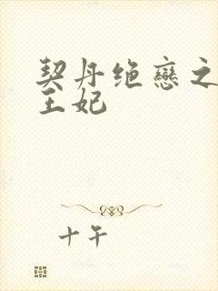 契丹绝恋之代嫁王妃