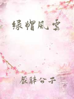 绿帽风云
