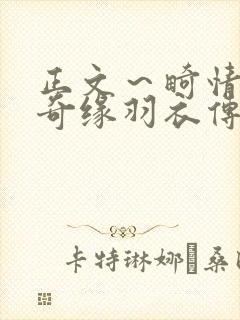 正文～畸情内裤奇缘羽衣传说