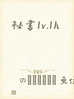 秘书1v.1h