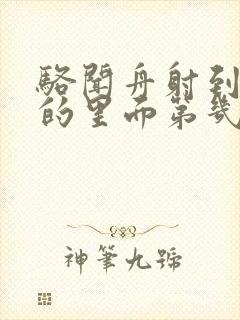 骆闻舟射到费渡的里面第几章