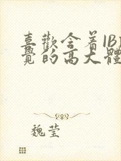 喜欢含着IB睡觉的高大体育生