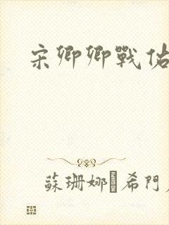 宋卿卿战佑恒