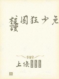 校园狂少免费阅读