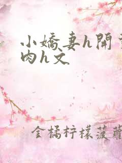 小娇妻h开荤粗肉h文