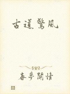 古道惊风