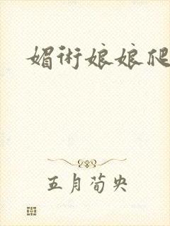 媚术娘娘爬上榻