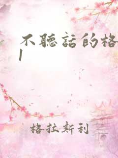 不听话的格蕾亚1