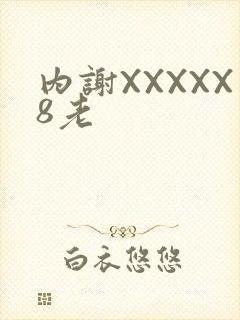 内谢XXXXX8老