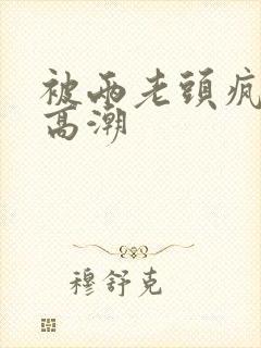 被两老头疯狂添高潮