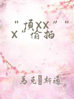 “顶XX”“街X”偷拍