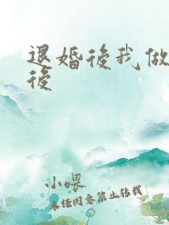 退婚后我做了皇后