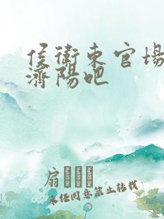 侯卫东官场笔记济阳吧