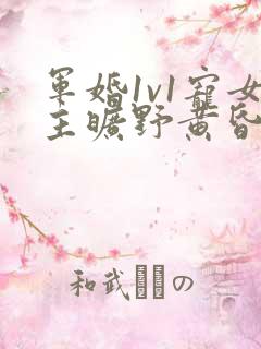 军婚1v1宠女主旷野黄昏