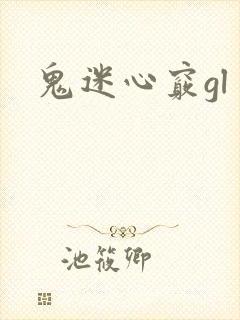 鬼迷心窍gl