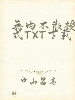 无肉不欢授课方式TXT下载