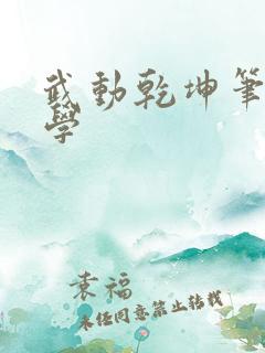 武动乾坤笔下文学