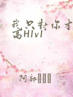 我只对你才会硬高H1v1