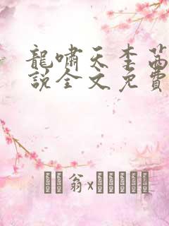 龙啸天李茜茜小说全文免费阅读