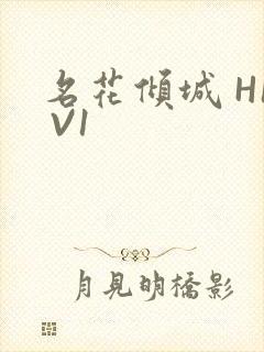 名花倾城 H1 V1