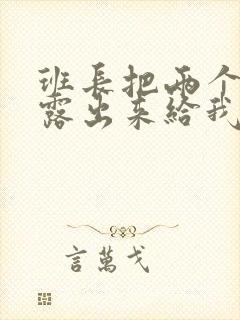 班长把两个奶球露出来给我玩玩