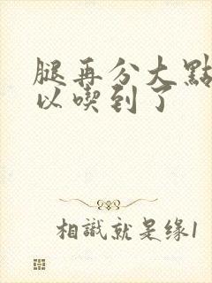 腿再分大点就可以吃到了