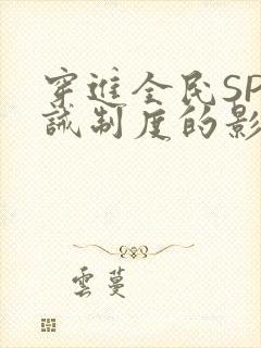 穿进全民SP训诫制度的影响