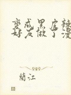 变成黑皮辣妹和好友做了漫画