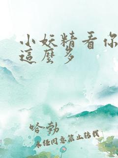 小妖精看你水流这么多