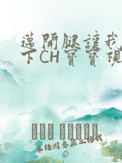 迈开腿让我尝一下CH宝宝视频