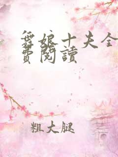 舞娘十夫全文免费阅读