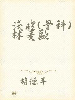 浅醒(骨科) 林麦欧