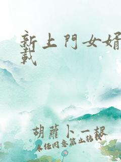 新上门女婿 下载