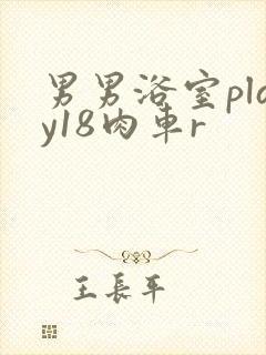 男男浴室play18肉车r