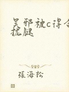 吴邪被c得合不拢腿