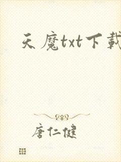 天魔txt下载