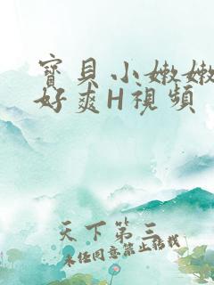 宝贝小嫩嫩好紧好爽H视频