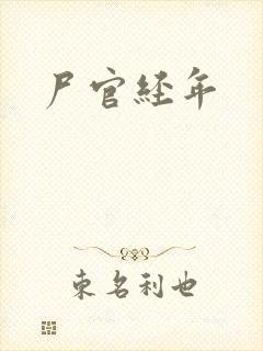 尸官经年
