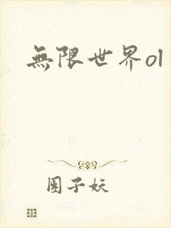 无限世界ol