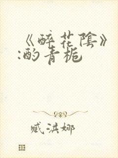 《醉花阴》作者:酌青栀