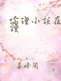 伦理小说在线阅读