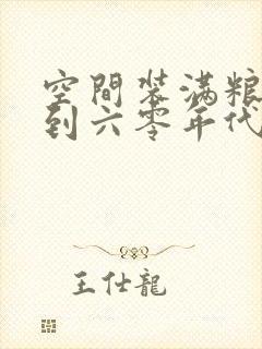 空间装满粮食回到六零年代