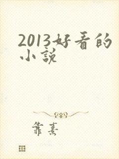 2013好看的小说
