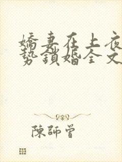 娇妻在上夜少强势锁婚全文免费