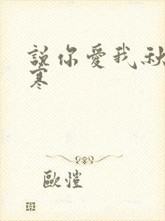 说你爱我秋夜雨寒