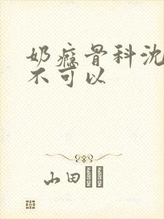 奶瘾骨科沈医生不可以