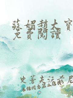 苏媚赵大宝全文免费阅读